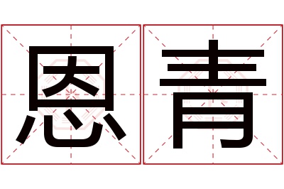 恩青名字寓意