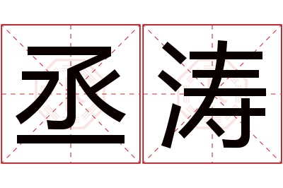 丞涛名字寓意