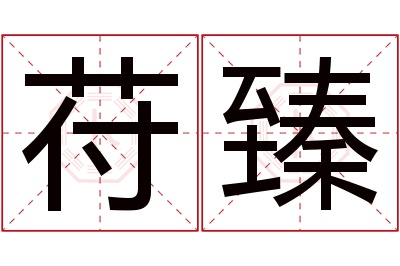 苻臻名字寓意 苻臻名字寓意