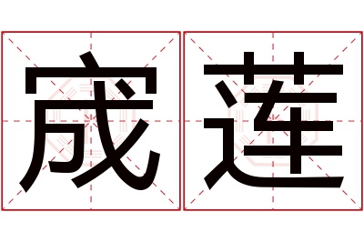 宬莲名字寓意