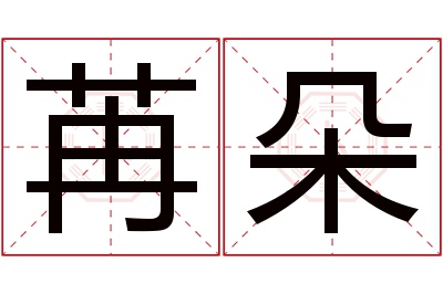 苒朵名字寓意