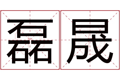 磊晟名字寓意 磊晟名字寓意