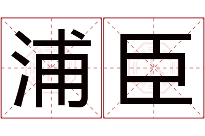浦臣名字寓意 浦臣名字寓意