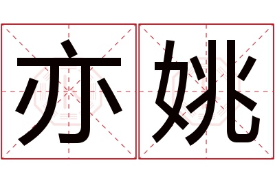 亦姚名字寓意