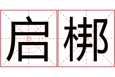 启梆名字寓意