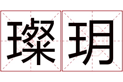 璨玥名字寓意