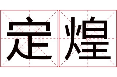 定煌名字寓意