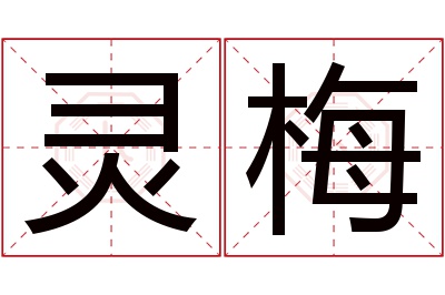 灵梅名字寓意