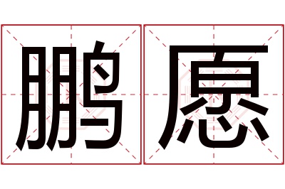 鹏愿名字寓意