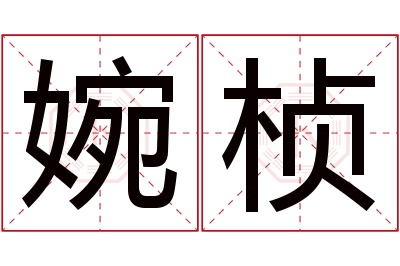 婉桢名字寓意