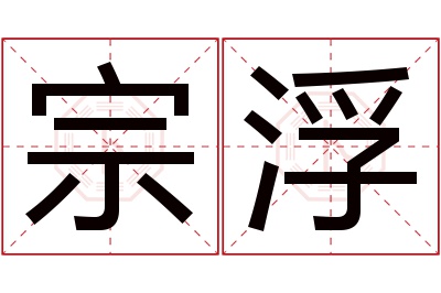 宗浮名字寓意