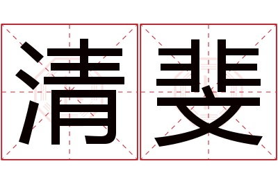 清斐名字寓意 清斐名字寓意