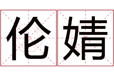 伦婧名字寓意 伦婧名字寓意