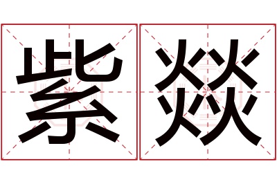 紫燚名字寓意 紫燚名字寓意