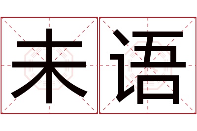 未语名字寓意 未语名字寓意