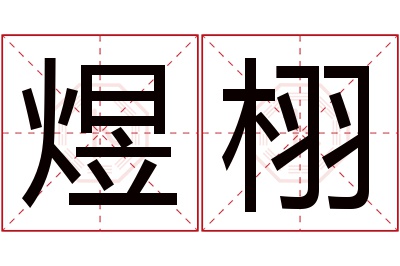 煜栩名字寓意