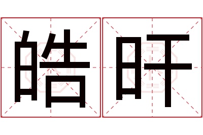 皓旰名字寓意 皓旰名字寓意