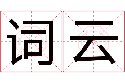 词云名字寓意 词云名字寓意