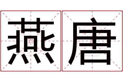 燕唐名字寓意