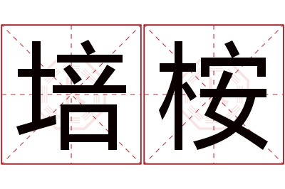 培桉名字寓意