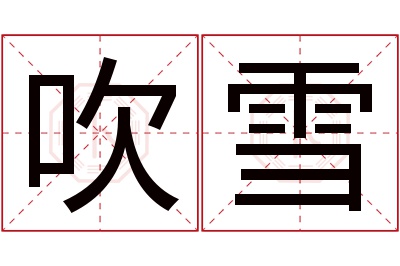 吹雪名字寓意 吹雪名字寓意