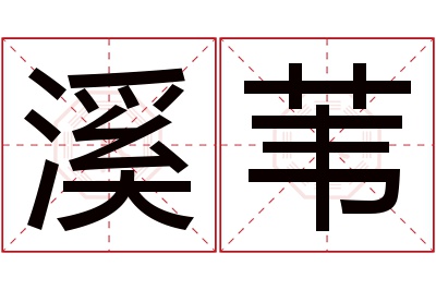 溪苇名字寓意 溪苇名字寓意