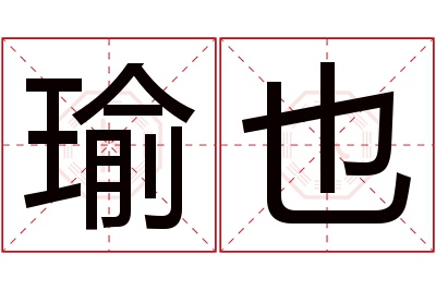 瑜也名字寓意