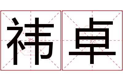 祎卓名字寓意 祎卓名字寓意