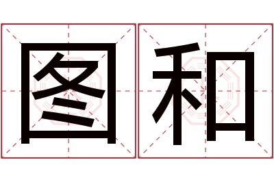 图和名字寓意 图和名字寓意