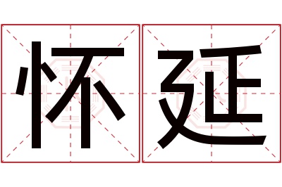 怀延名字寓意