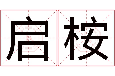 启桉名字寓意 启桉名字寓意