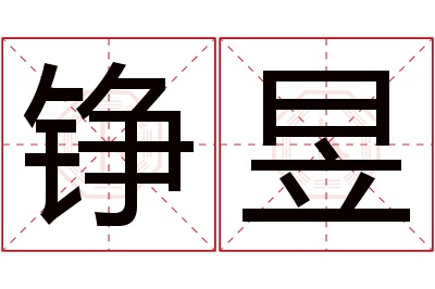 铮昱名字寓意 铮昱名字寓意