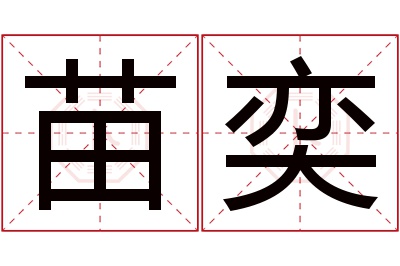 苗奕名字寓意