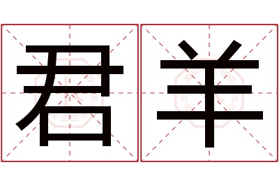 君羊名字寓意 君羊名字寓意