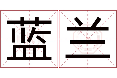 蓝兰名字寓意 蓝兰名字寓意