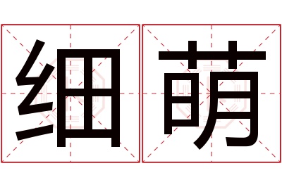 细萌名字寓意 细萌名字寓意