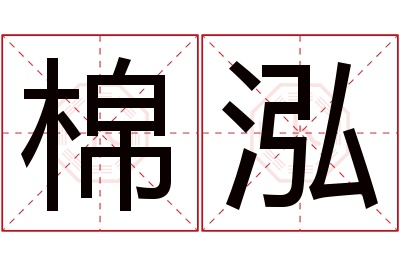 棉泓名字寓意