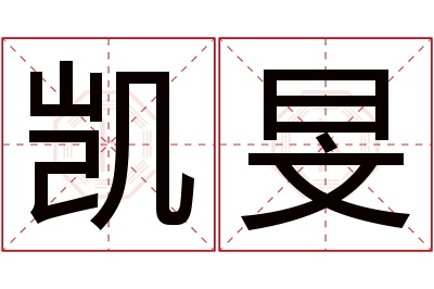 凯旻名字寓意 凯旻名字寓意