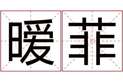 暧菲名字寓意 暧菲名字寓意