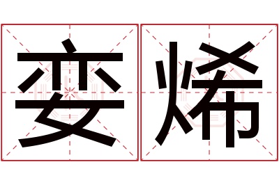 娈烯名字寓意 娈烯名字寓意