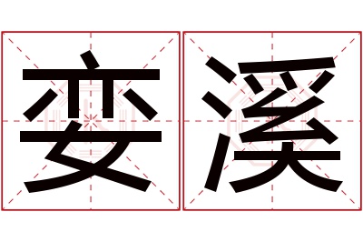 娈溪名字寓意