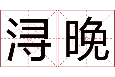 浔晚名字寓意 浔晚名字寓意