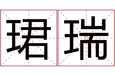 珺瑞名字寓意