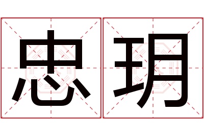 忠玥名字寓意