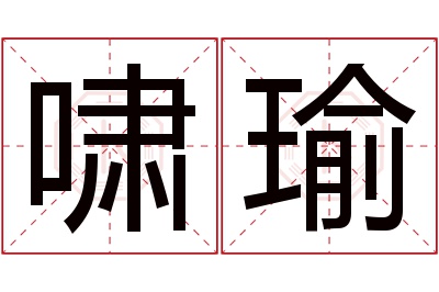 啸瑜名字寓意