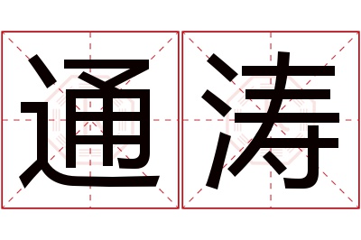 通涛名字寓意