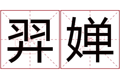 羿婵名字寓意