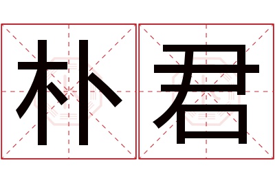 朴君名字寓意 朴君名字寓意