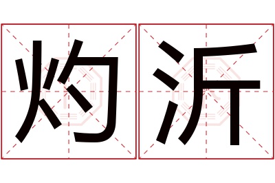 灼沂名字寓意 灼沂名字寓意