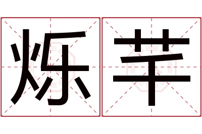 烁芊名字寓意